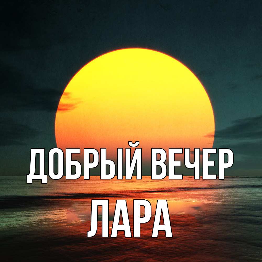 Открытка  с именем. Лара, Добрый вечер  