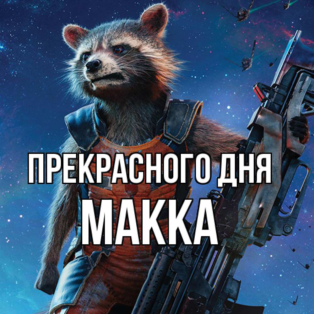 Открытка  с именем. Макка, Прекрасного дня  