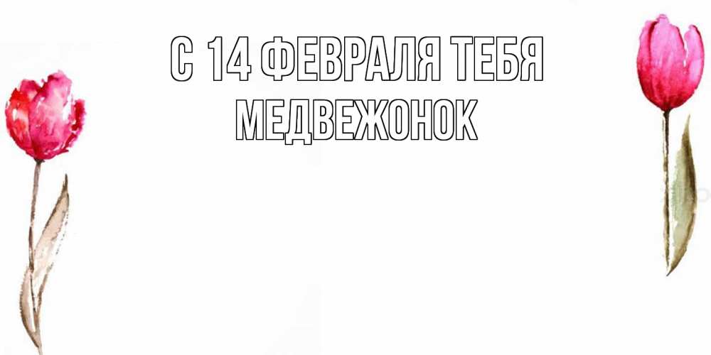 Открытка  с именем. Медвежонок, С 14 февраля тебя  