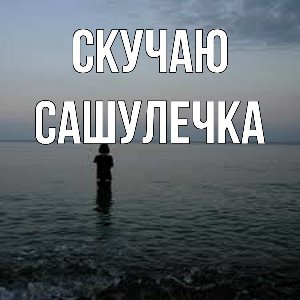 Открытка  с именем. Сашулечка, Скучаю  