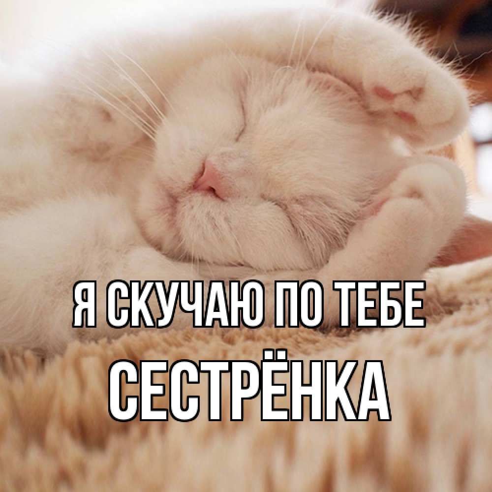Открытка  с именем. Сестрёнка, Я скучаю по тебе  