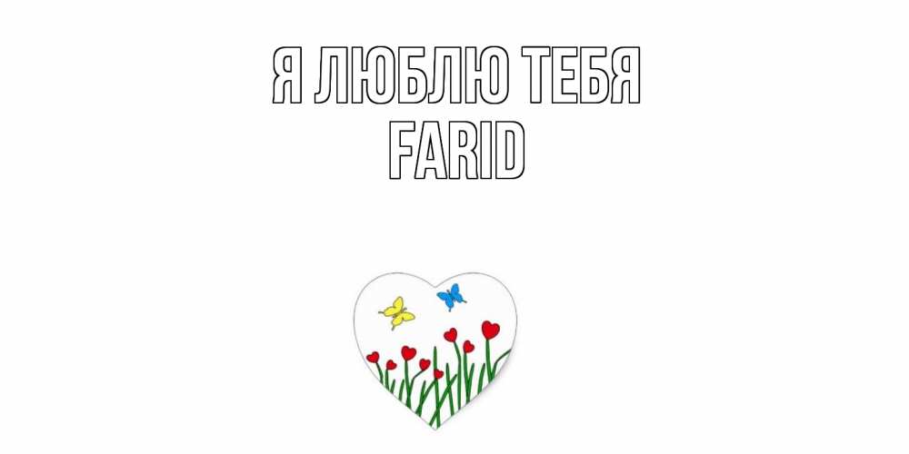 Открытка  с именем. Farid, Я люблю тебя  