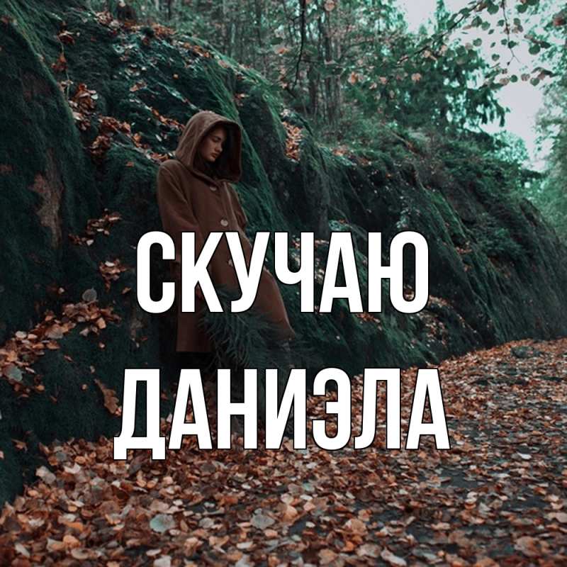 Картинка Скучаю, Даниэла