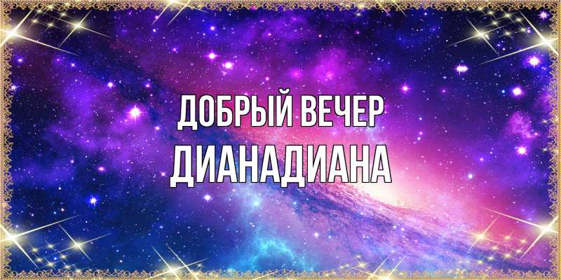 Картинка Добрый вечер, ДианаДиана