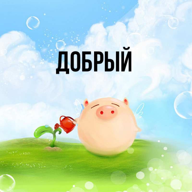 Картинка  с именем , Добрый
