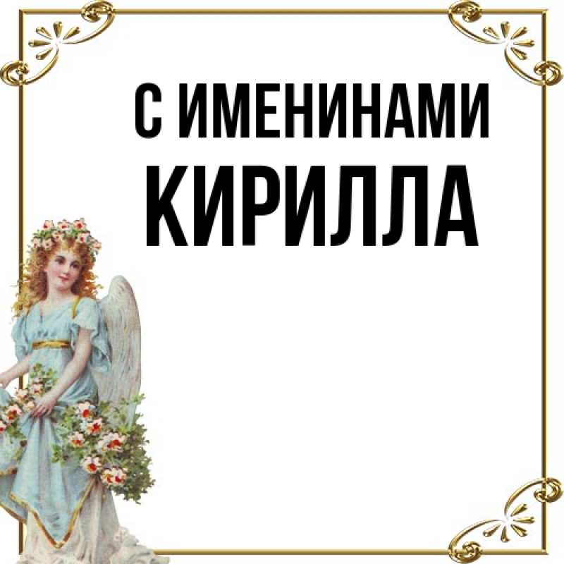Картинка С именинами, Кирилла