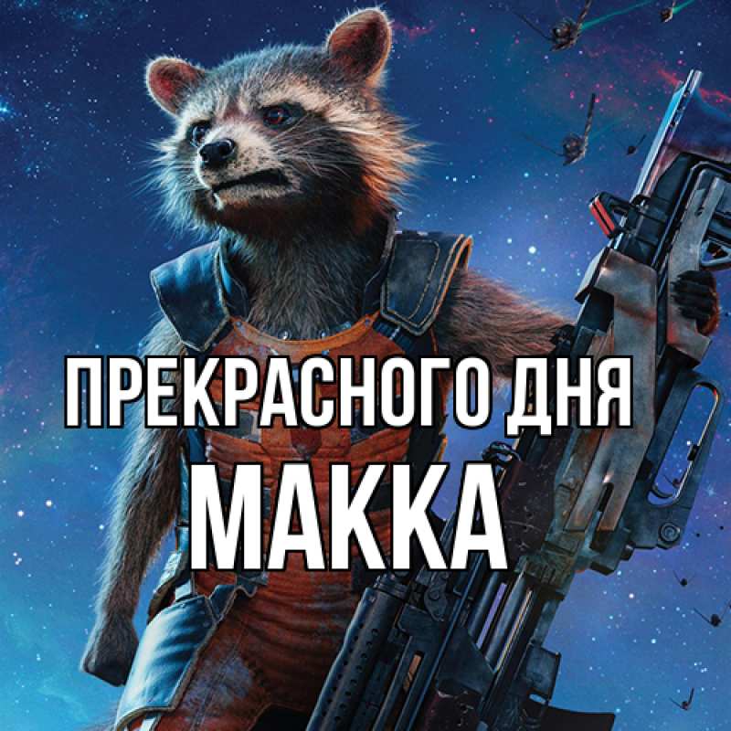 Картинка Прекрасного дня, Макка