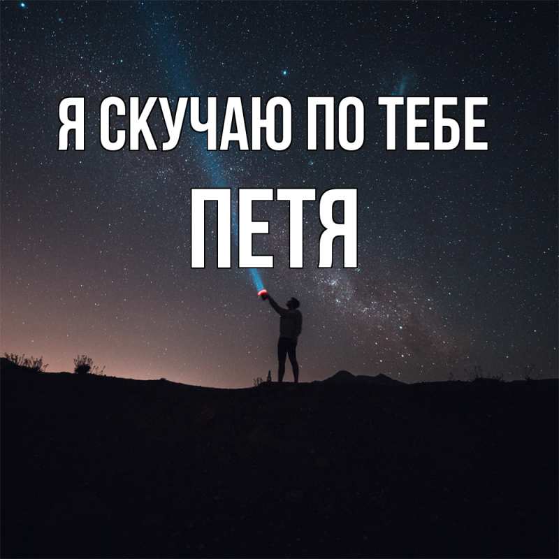Картинка Я скучаю по тебе, Петя