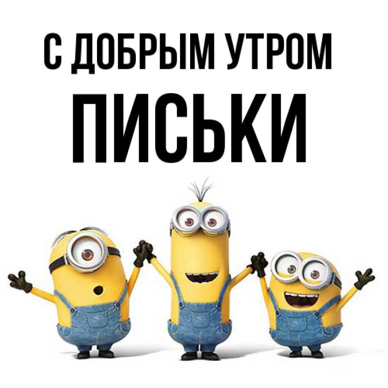 Картинка С добрым утром, Письки