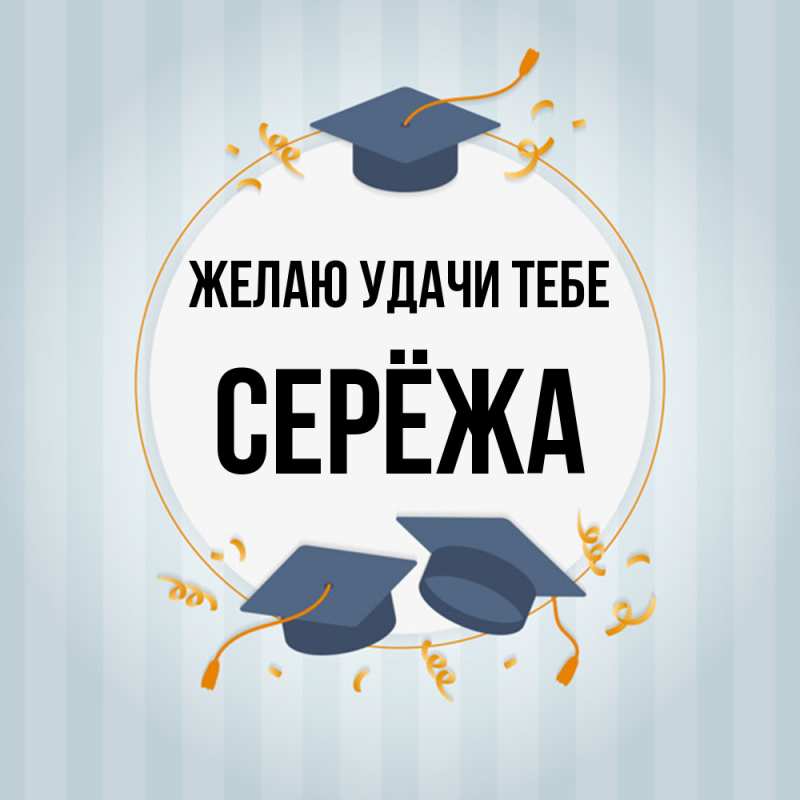Картинка Желаю удачи тебе, Серёжа