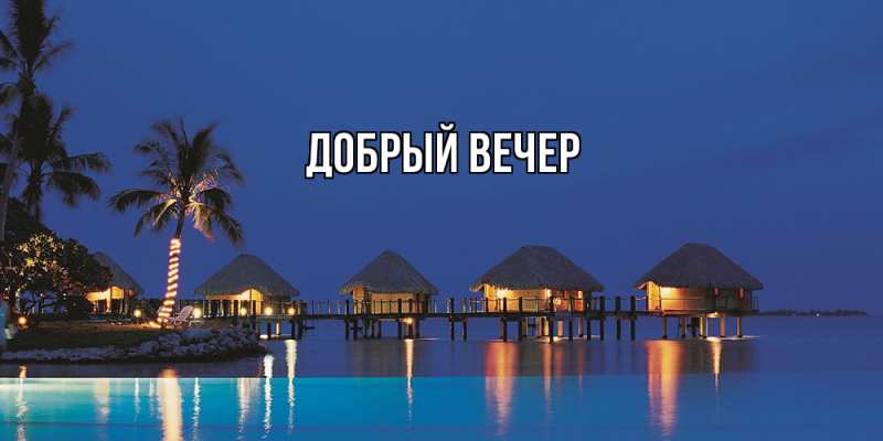 Картинка Добрый вечер, 