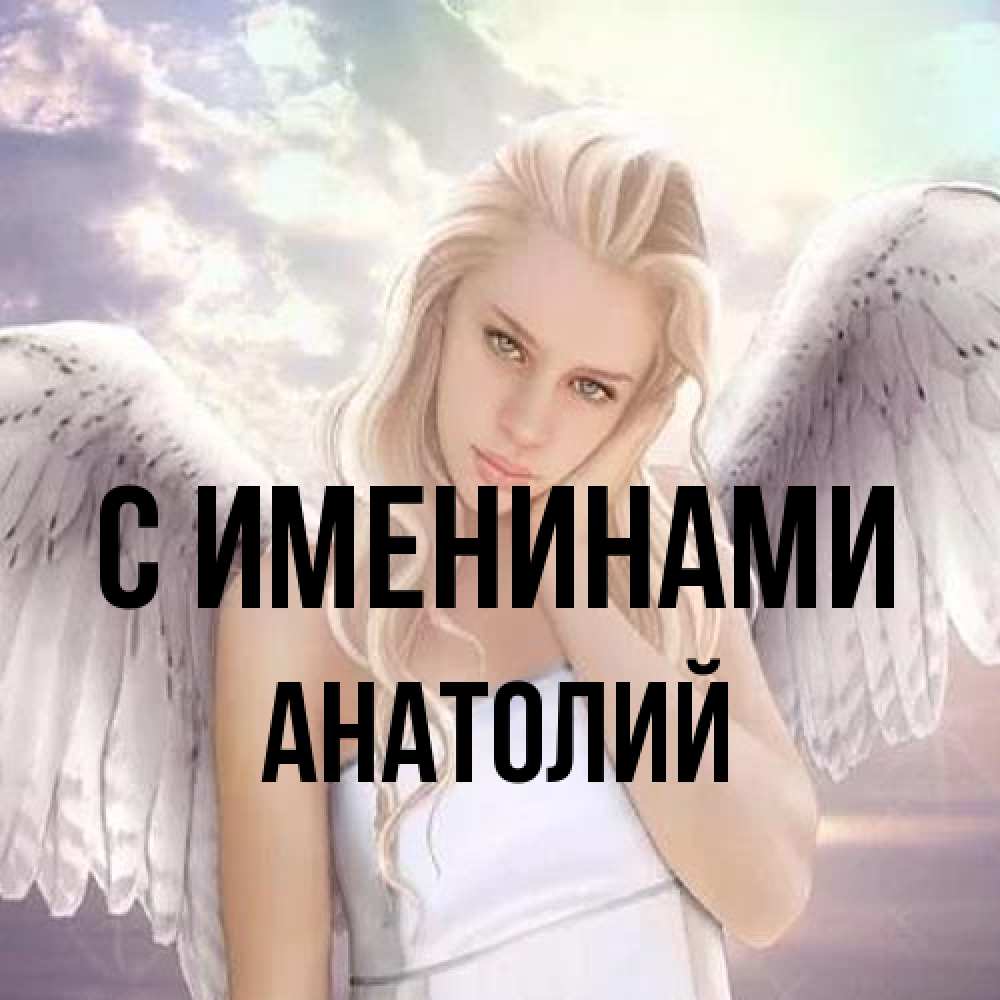 Открытка  с именем. Анатолий, С именинами  