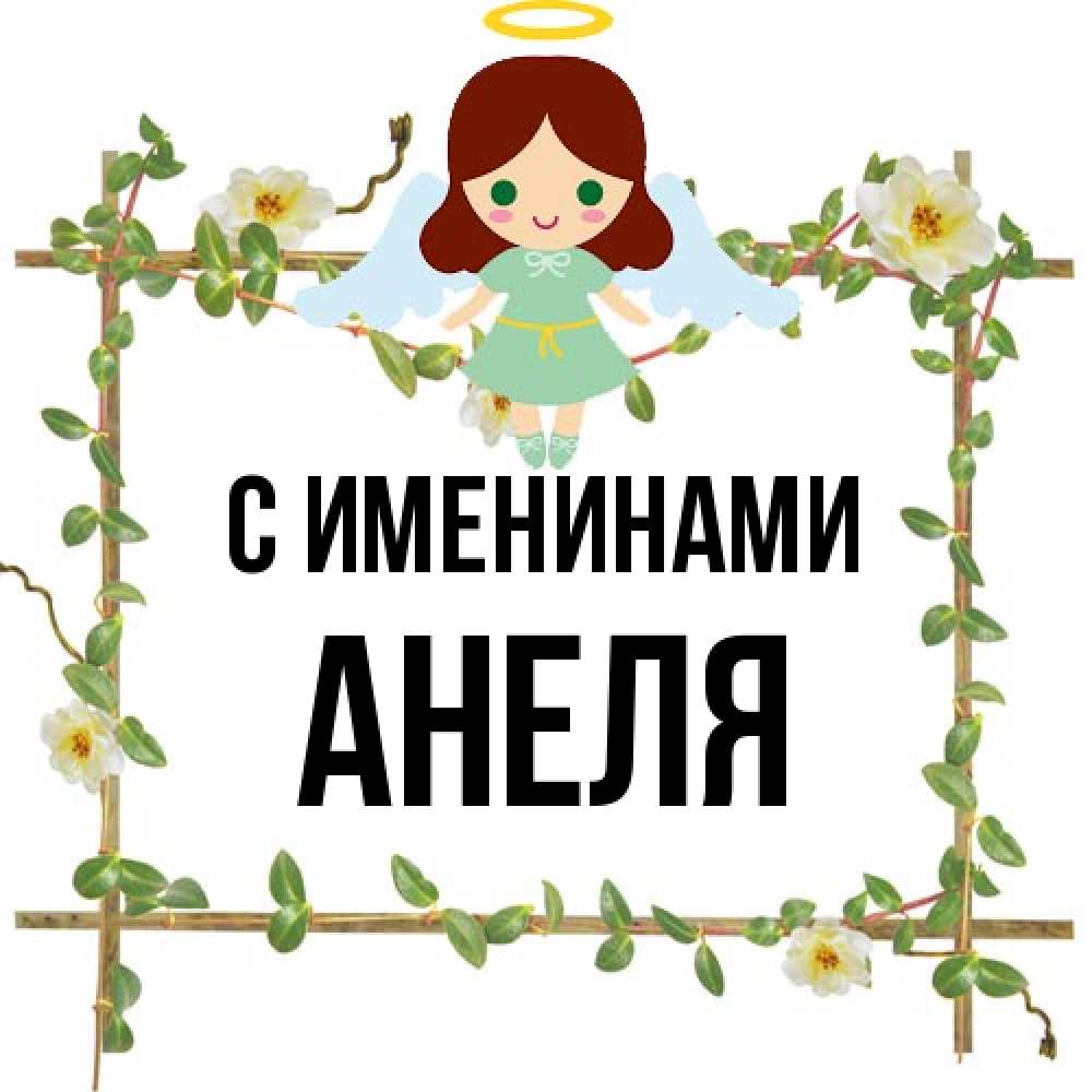 Открытка  с именем. Анеля, С именинами  