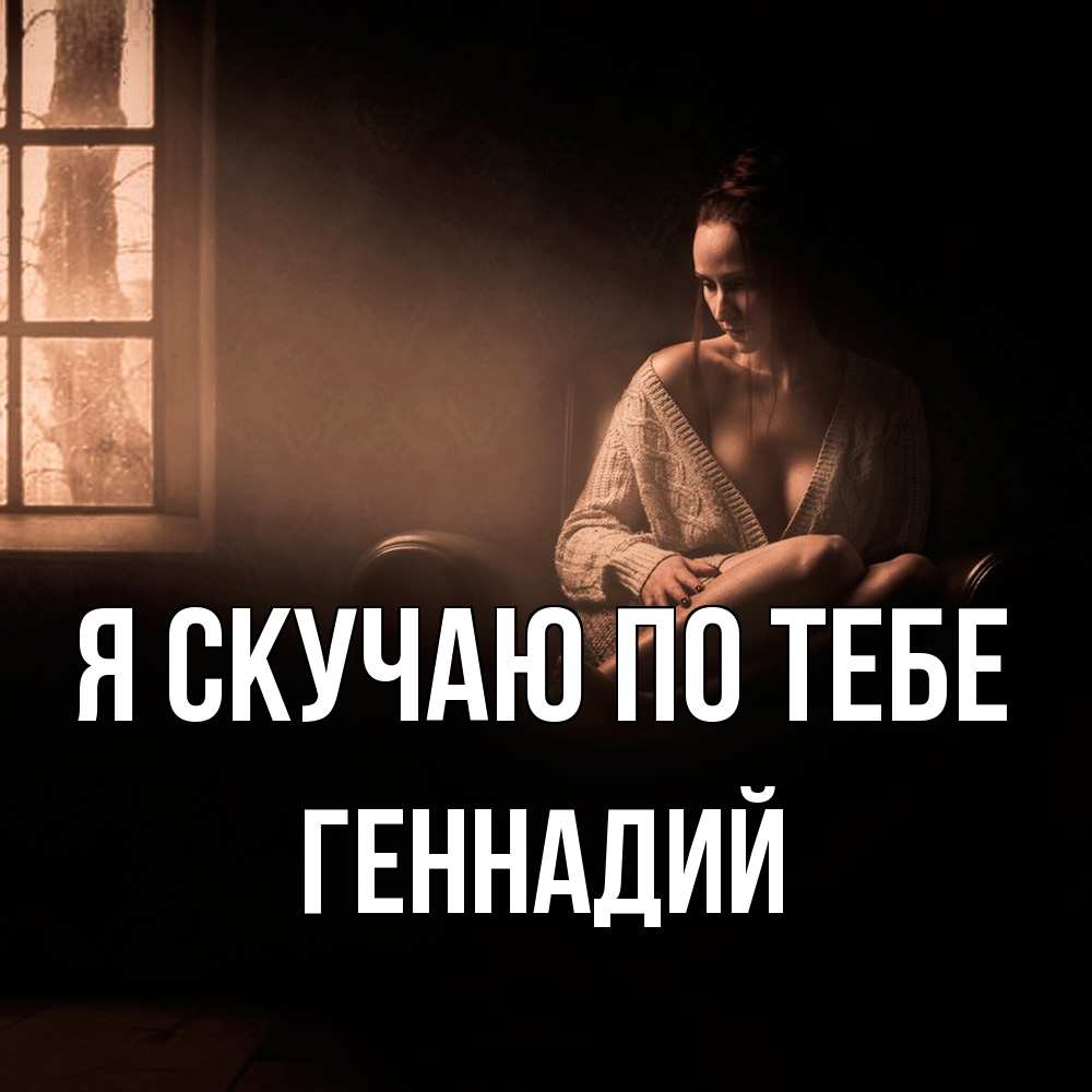 Открытка  с именем. Геннадий, Я скучаю по тебе  