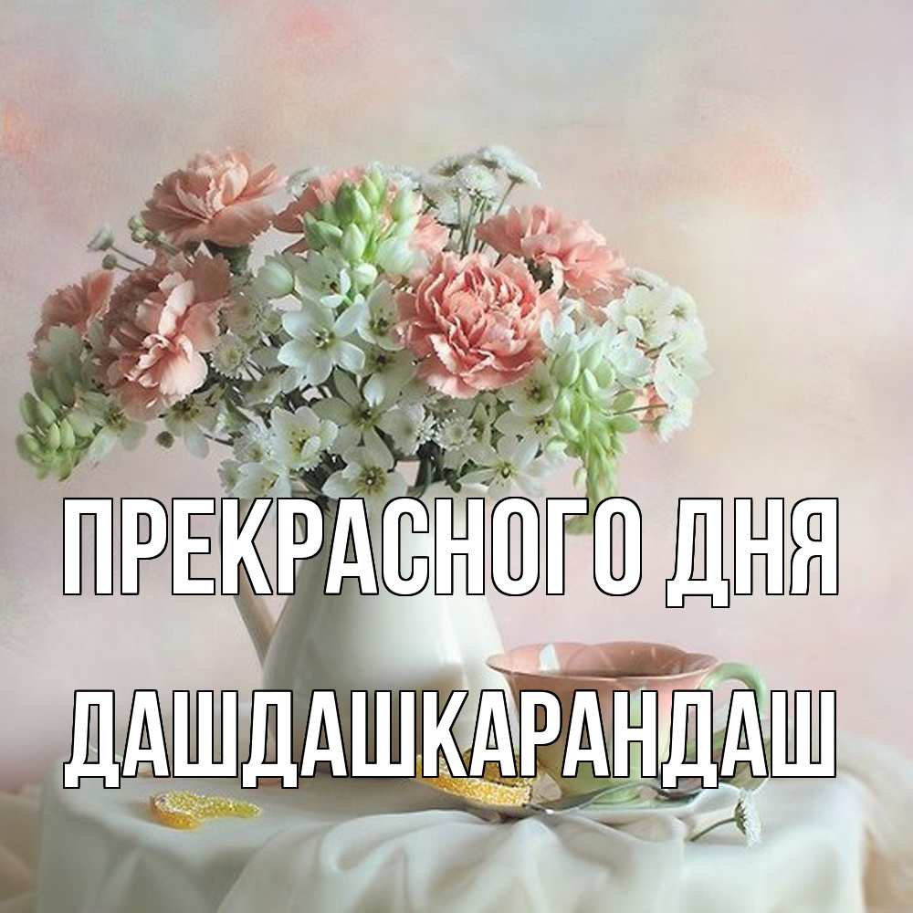 Открытка  с именем. Дашдашкарандаш, Прекрасного дня  