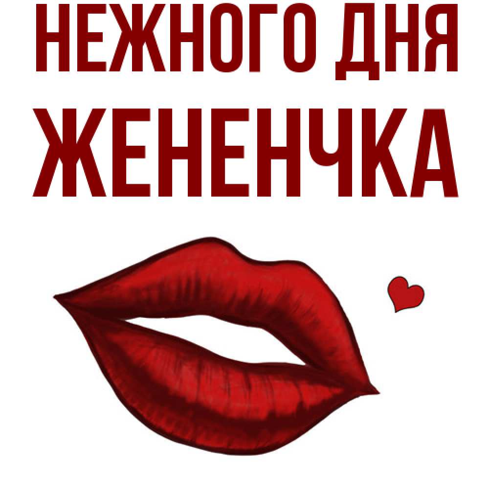 Открытка  с именем. Жененчка, Нежного дня  