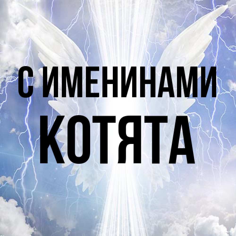 Открытка  с именем. Котята, С именинами  