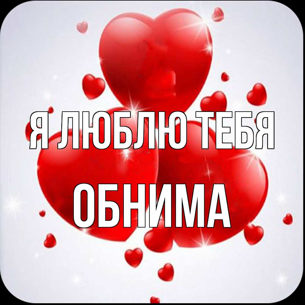 Открытка  с именем. Обнима, Я люблю тебя  