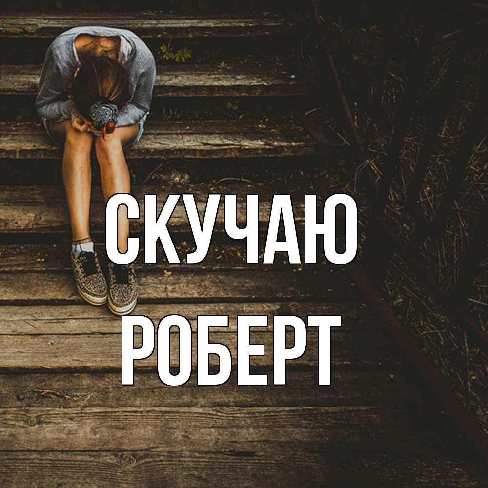 Открытка  с именем. Роберт, Скучаю  