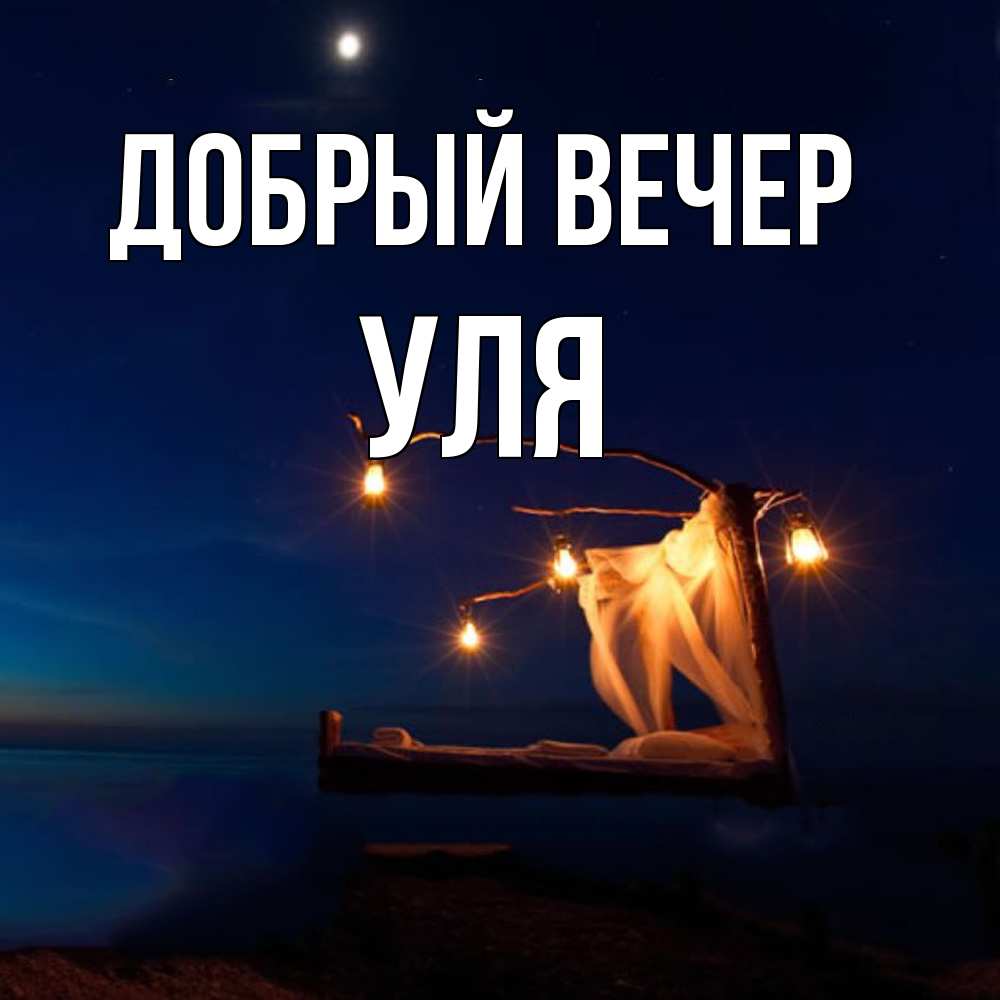 Открытка  с именем. Уля, Добрый вечер  