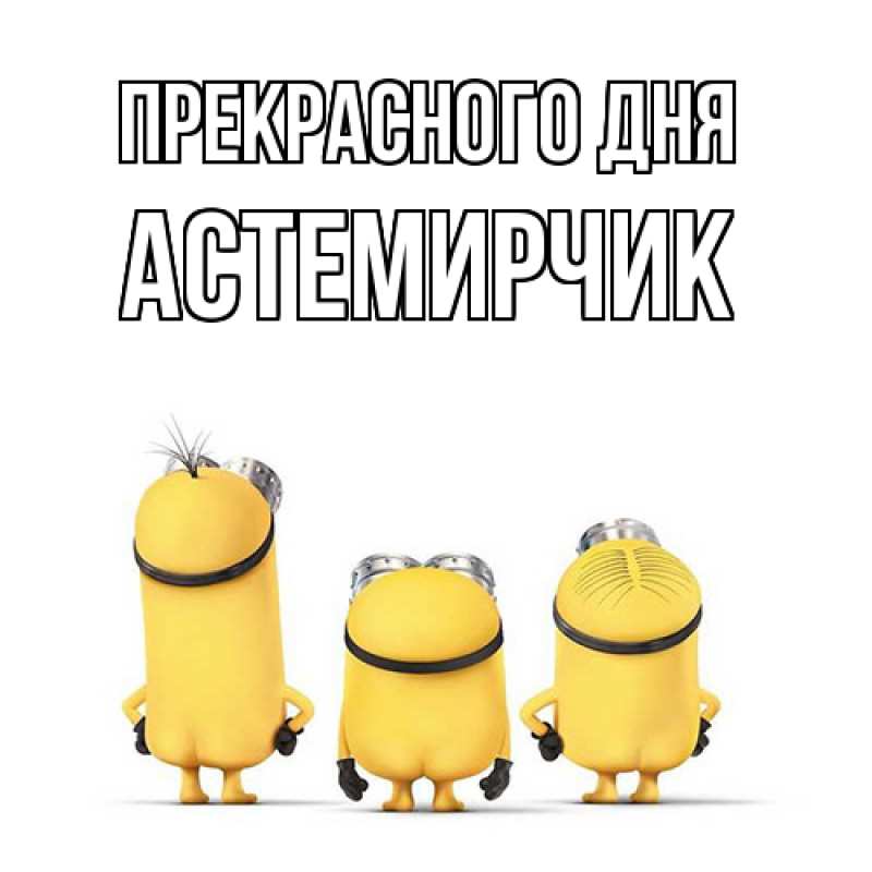 Картинка Прекрасного дня, Астемирчик