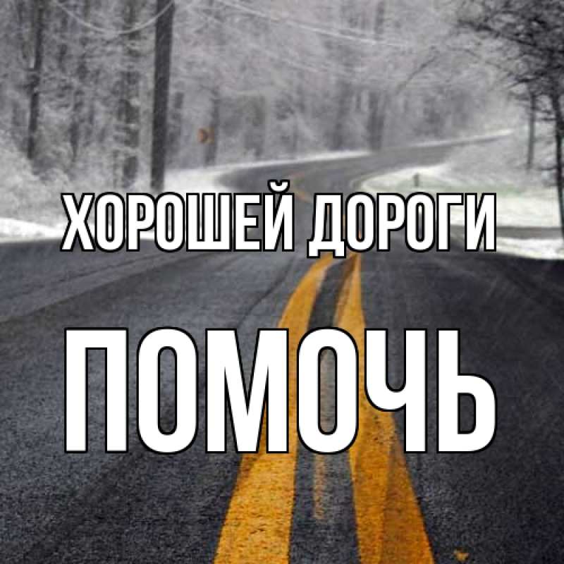Картинка Хорошей дороги, Помочь