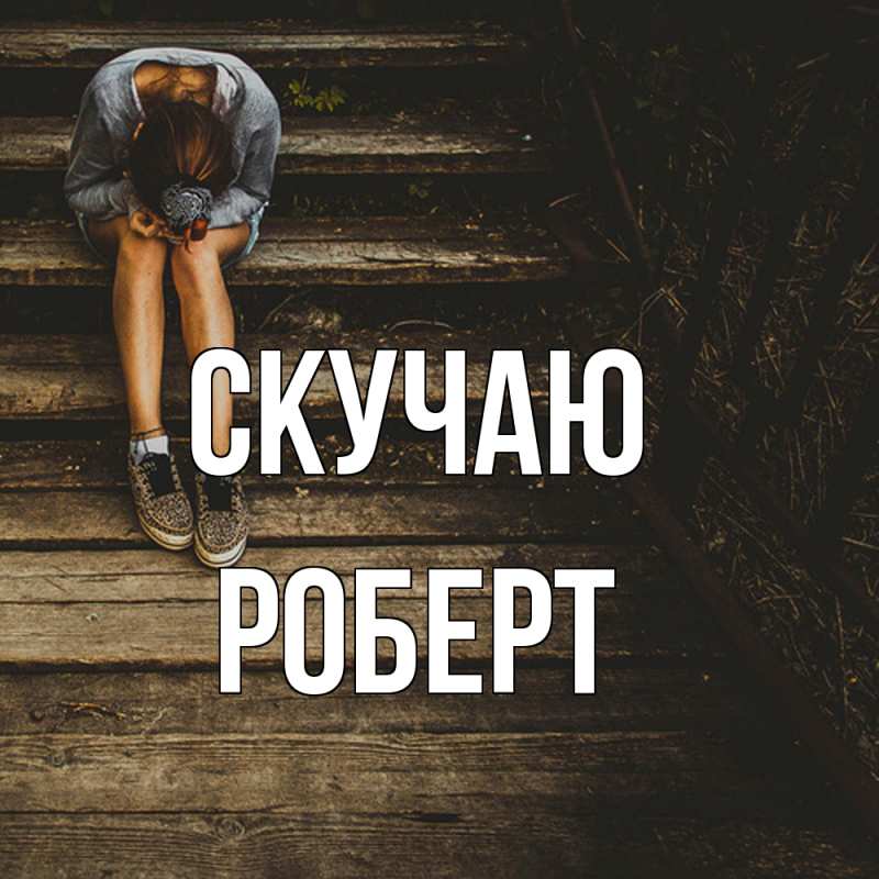 Картинка Скучаю, Роберт
