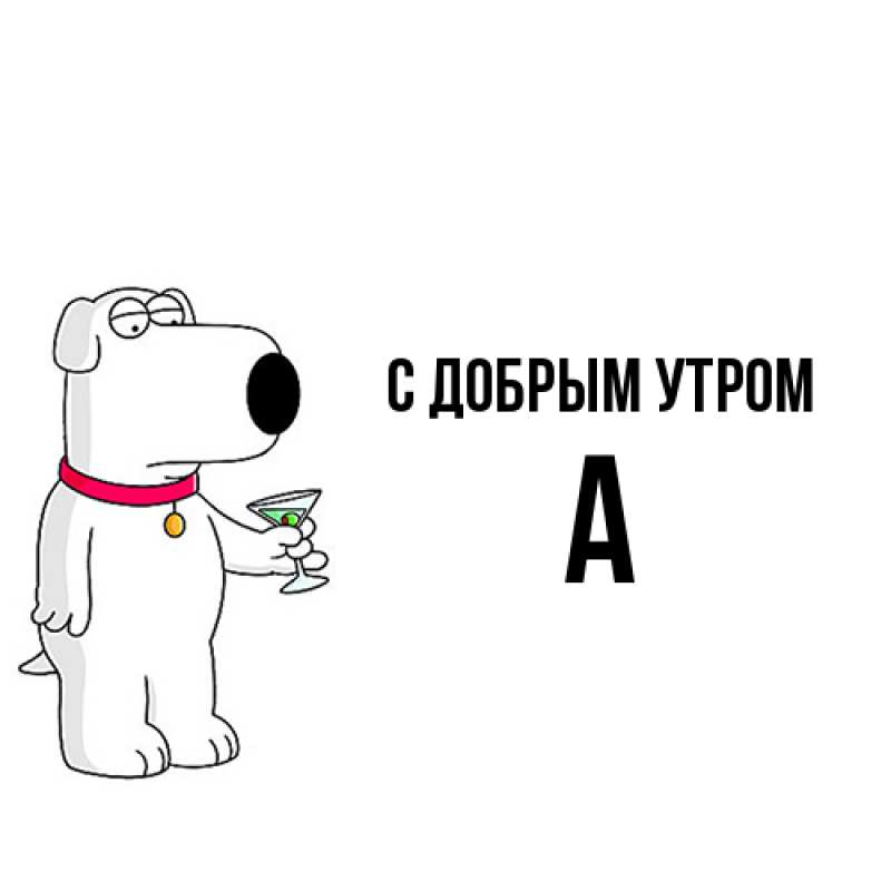 Картинка С добрым утром, а