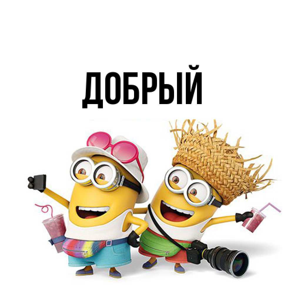 Открытка  с именем. Добрый, Главная  