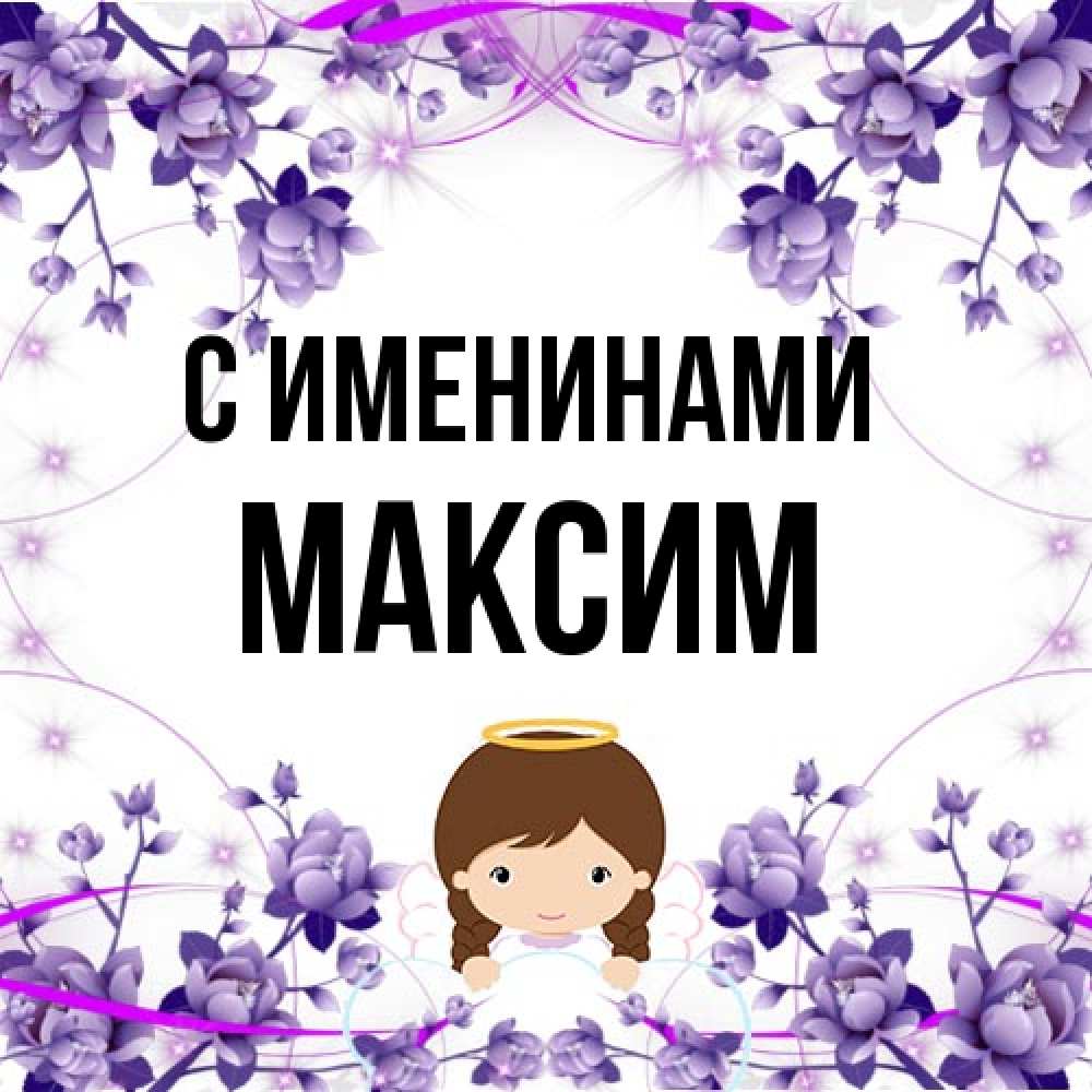 Открытка  с именем. Максим, С именинами  