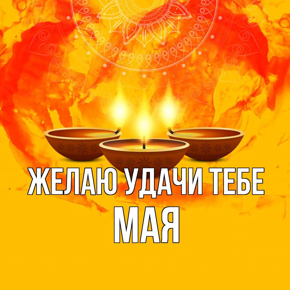 Открытка  с именем. Мая, Желаю удачи тебе  