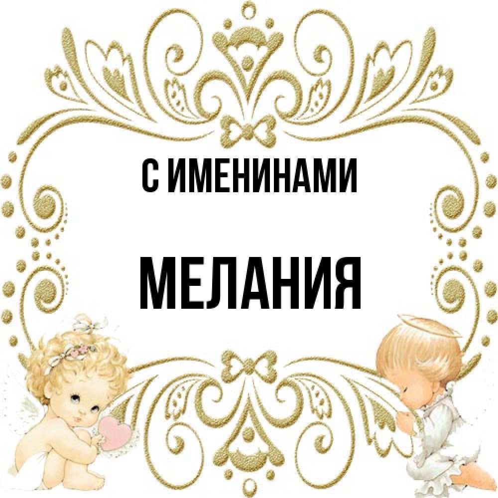 Открытка  с именем. Мелания, С именинами  
