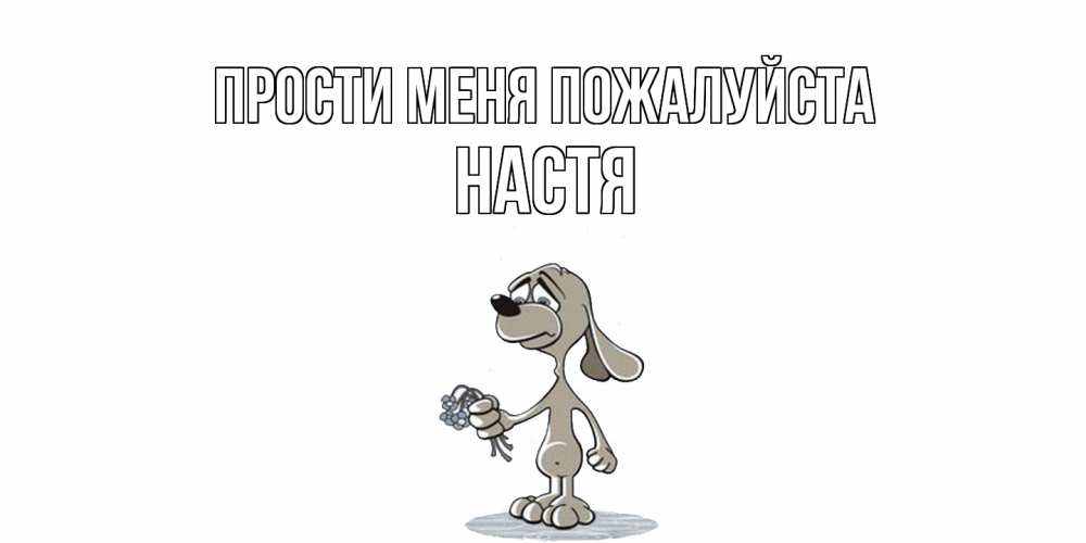 Открытка  с именем. Настя, Прости меня пожалуйста  