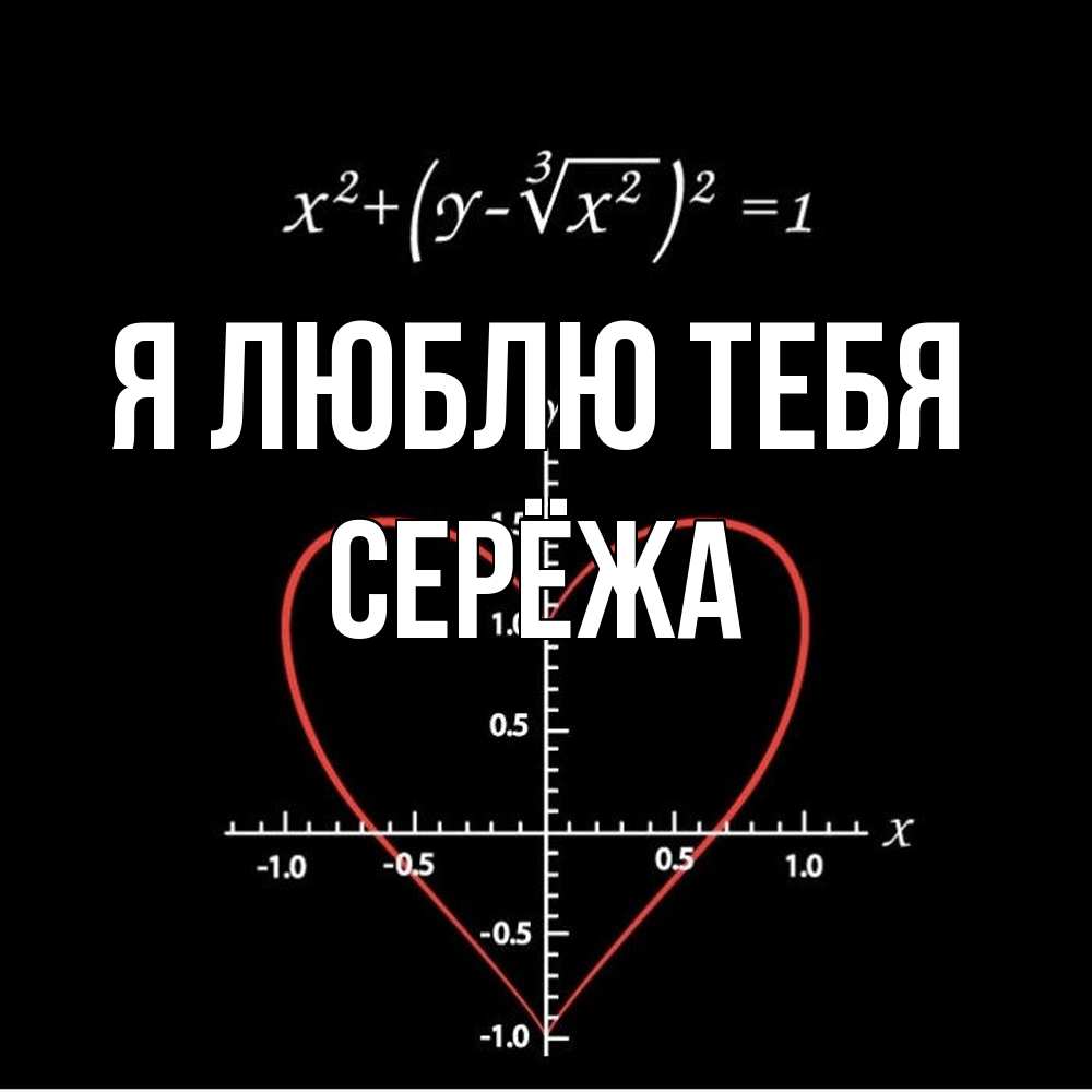 Открытка  с именем. Серёжа, Я люблю тебя  