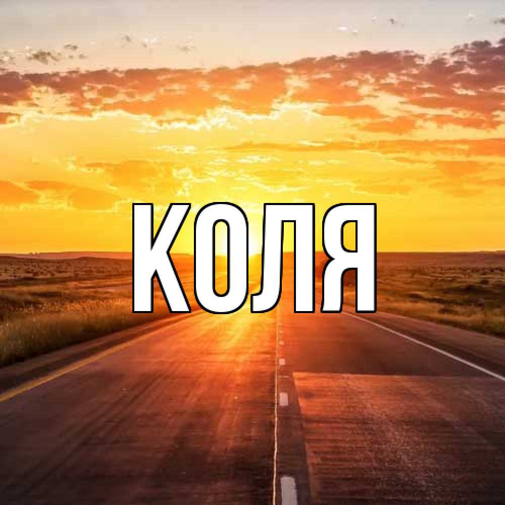 Открытка  с именем. коля, Главная  