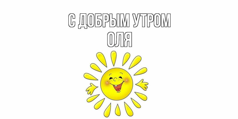 Открытка  с именем. оля, С добрым утром  