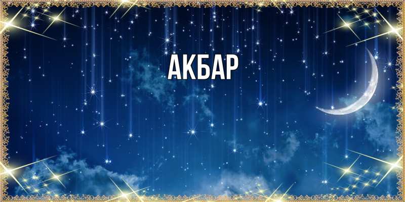 Картинка  с именем , Акбар