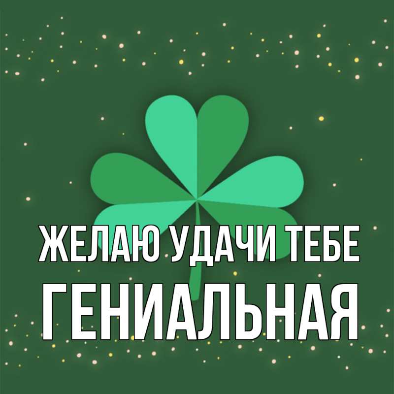 Картинка Желаю удачи тебе, Гениальная