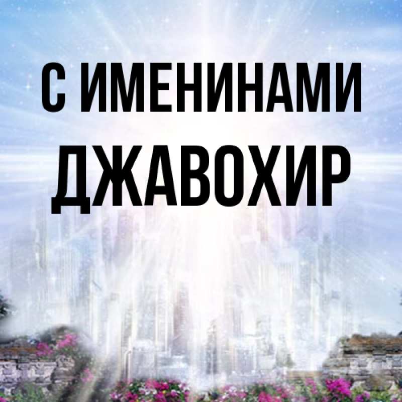 Картинка С именинами, Джавохир