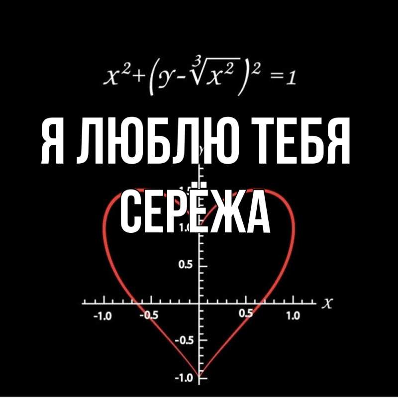 Картинка Я люблю тебя, Серёжа