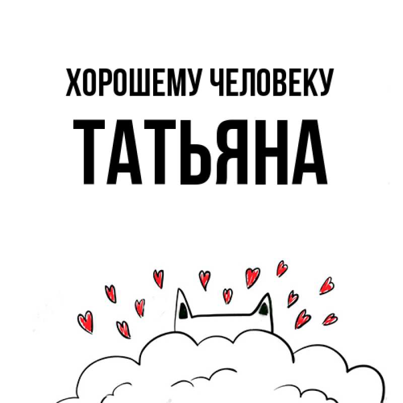 Картинка Хорошему человеку, Татьяна