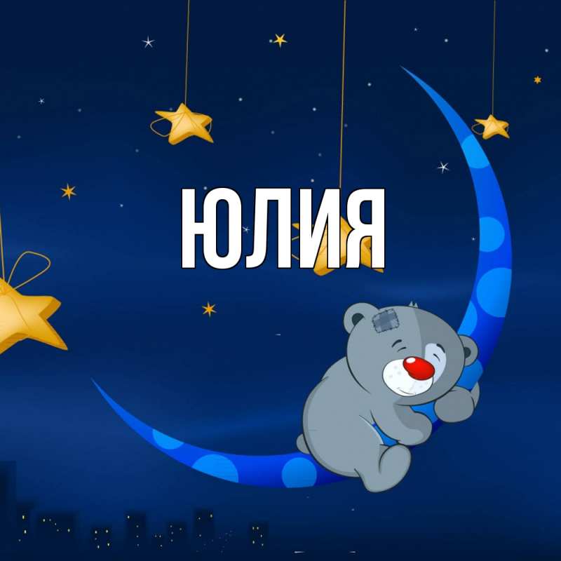 Картинка  с именем , Юлия