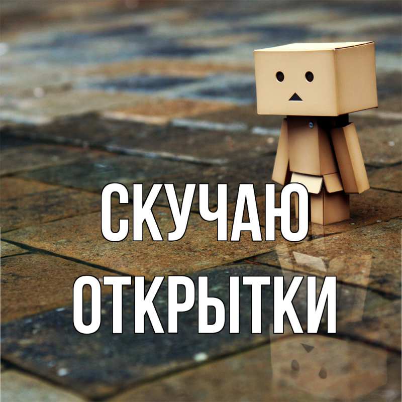 Картинка Скучаю, открытки