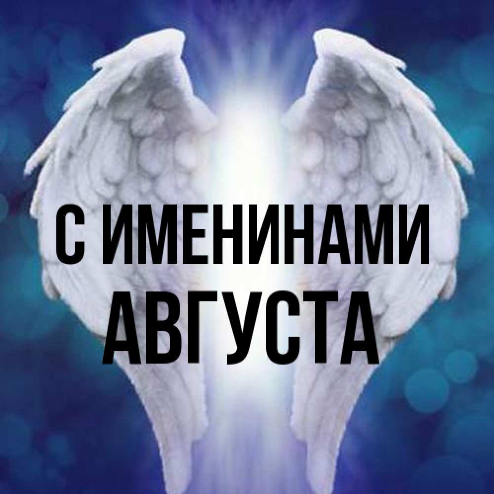 Открытка  с именем. Августа, С именинами  