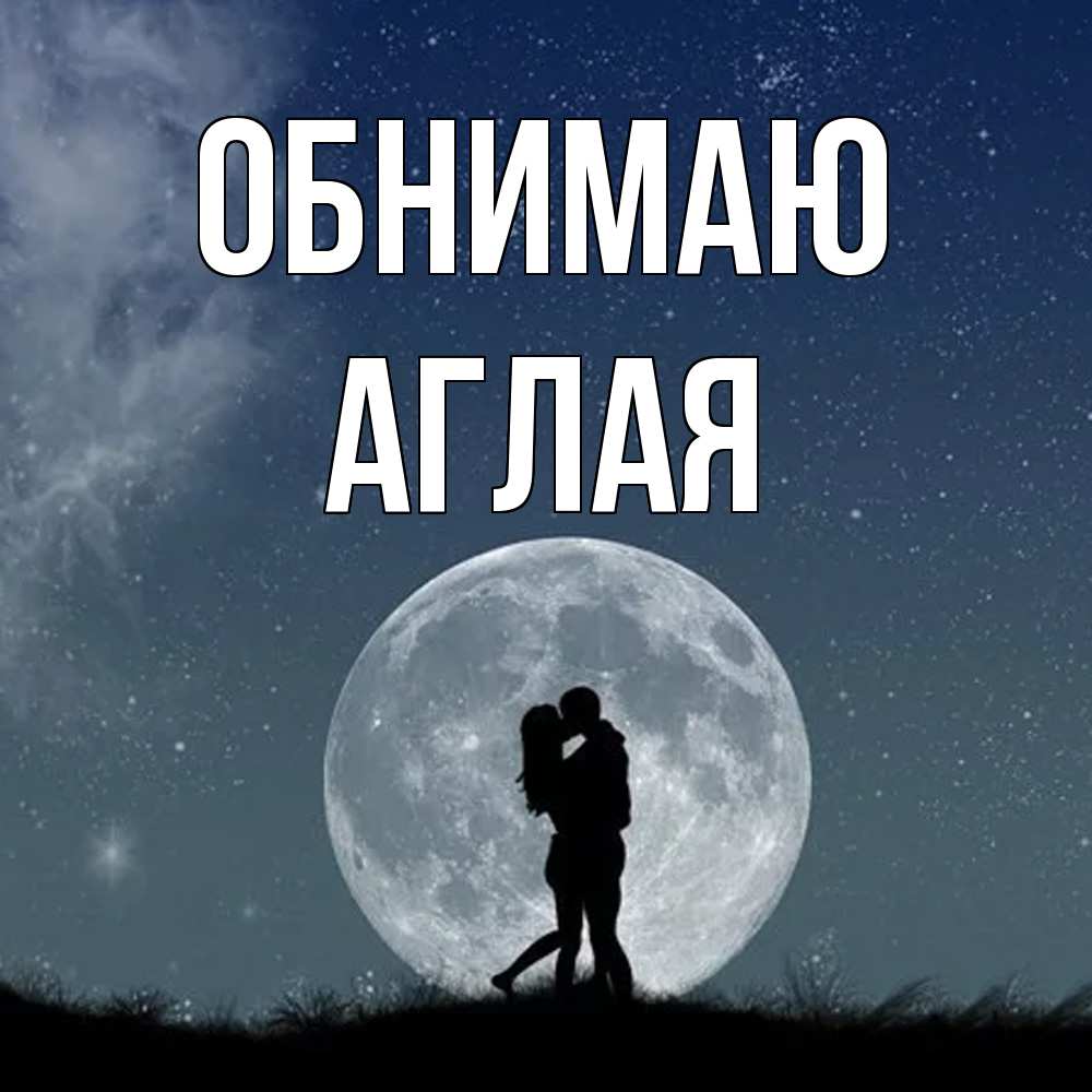 Открытка  с именем. Аглая, Обнимаю  