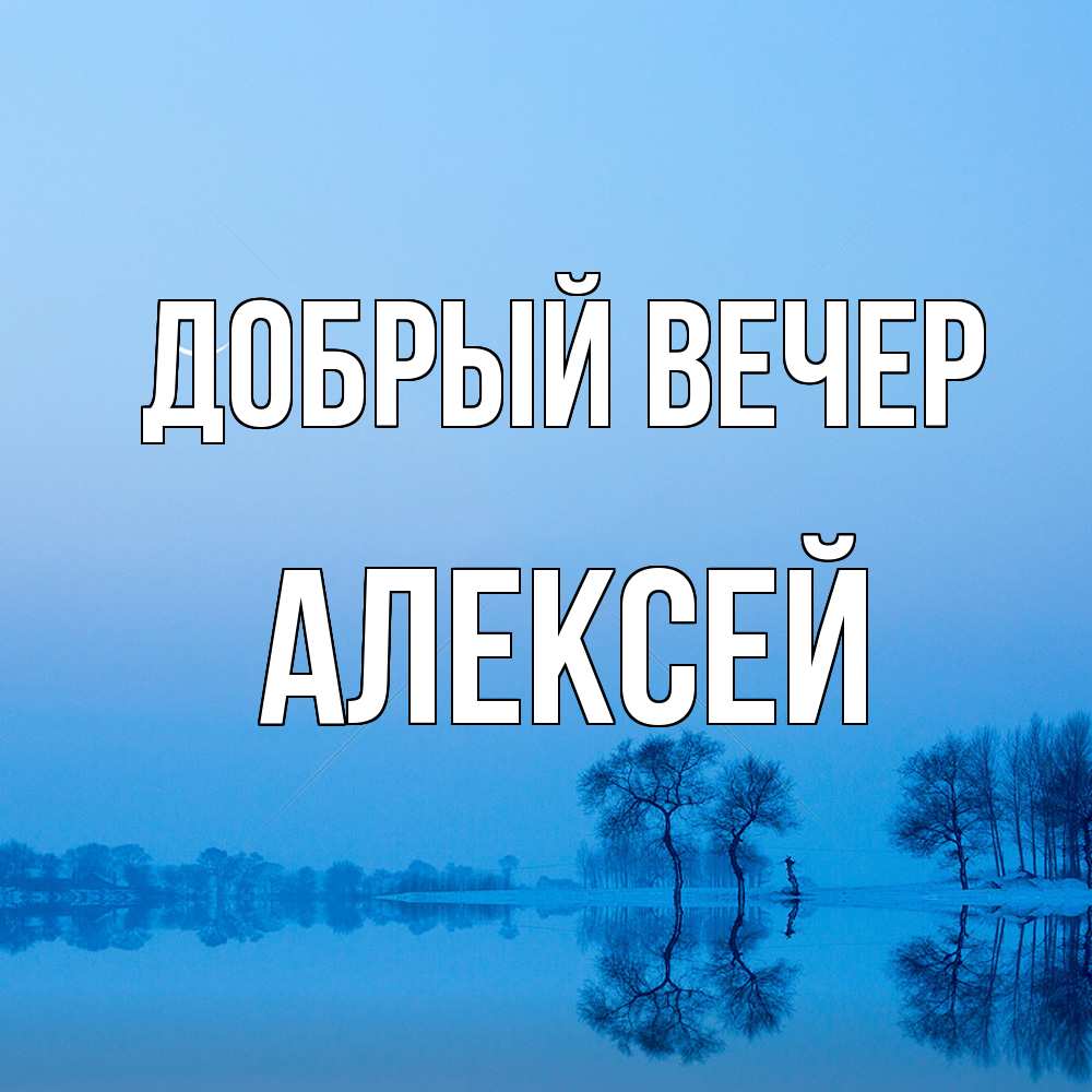 Открытка  с именем. Алексей, Добрый вечер  