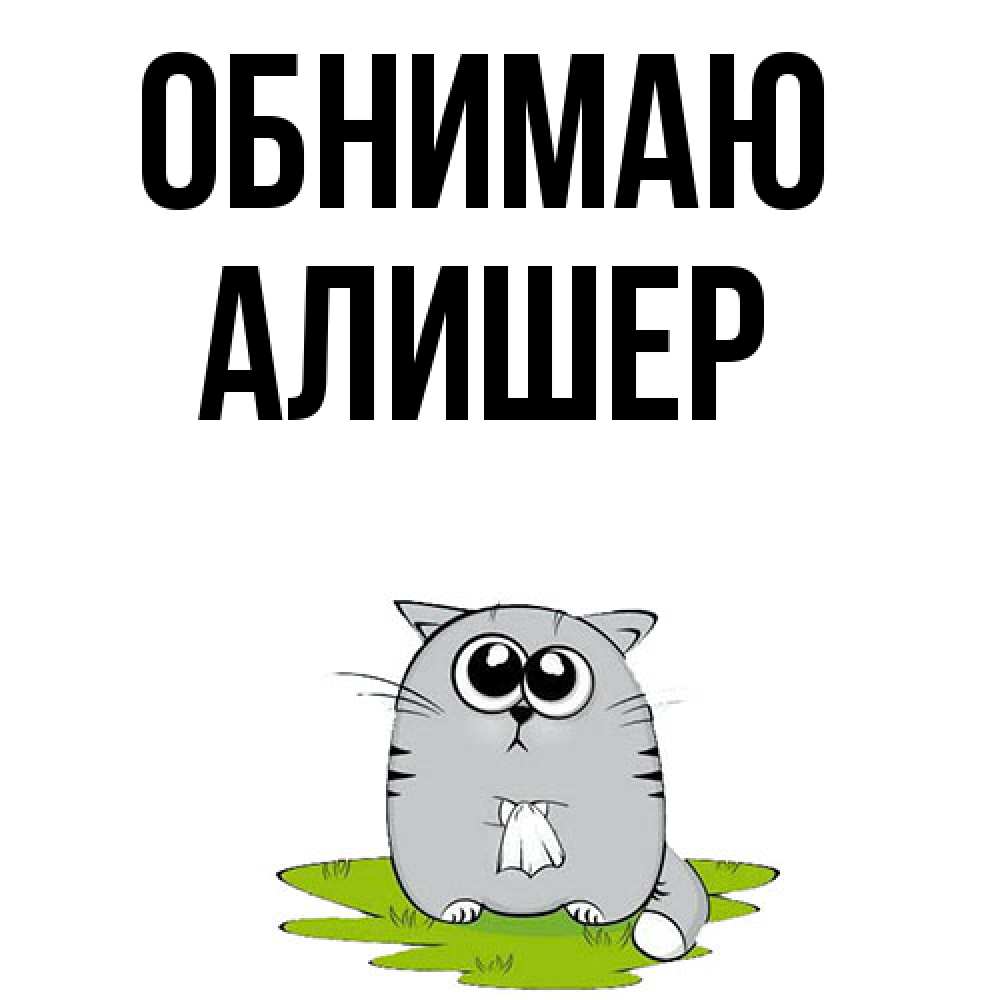 Открытка  с именем. Алишер, Обнимаю  