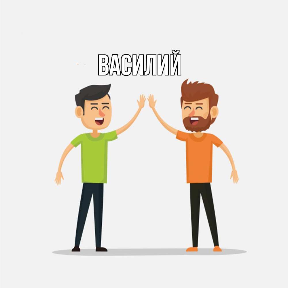 Открытка  с именем. Василий, Главная  