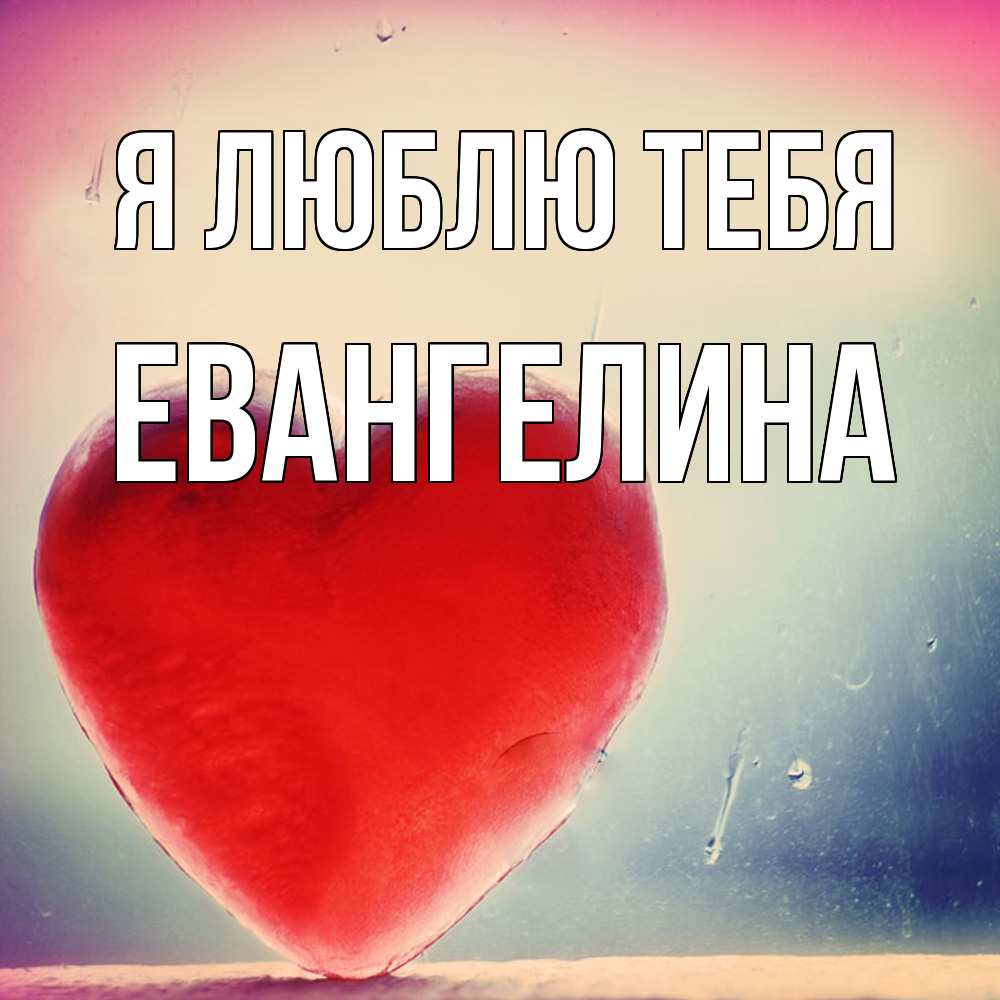 Открытка  с именем. Евангелина, Я люблю тебя  