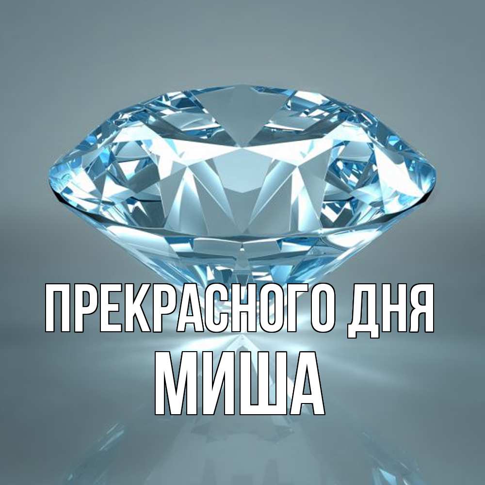 Открытка  с именем. Миша, Прекрасного дня  